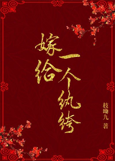 嫁给一个纨绔