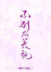 惹火/不馴的美貌