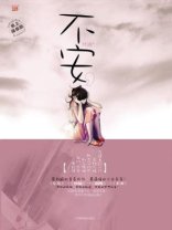 不安:少女长成私与痛