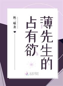 薄先生的佔有慾
