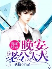 強寵诀妻:晚安,老公大人