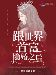 跟世界首富隱婚之後/總統大人,借個婚!