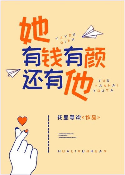 她有钱有颜还有他/繁星照路深