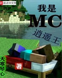 我是MC逍遙王