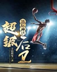 篮坛神话:超级后卫