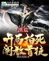 洪荒:开局拍死阐教首徒