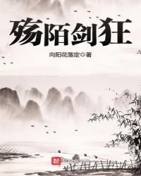 殤陌劍狂