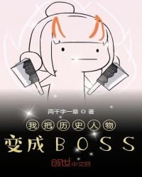 我在幕後創造大BOSS