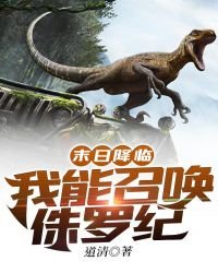 末日降临:我能召唤侏罗纪