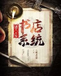 諸天萬界書店系統