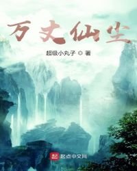 万丈仙尘