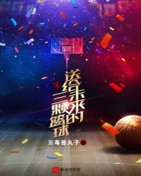送給未來的三顆籃球
