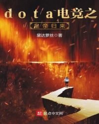 dota電競之皇帝歸來