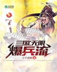 三國:無限爆兵流