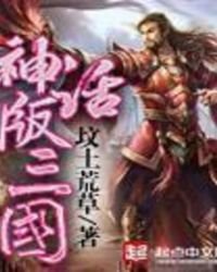 神話版三國