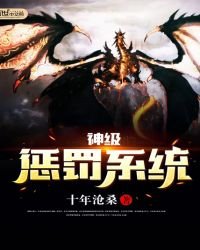 神級懲罰系統