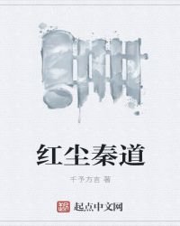 紅塵秦道