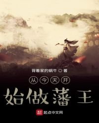 從今天開始做藩王