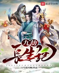 九劫長生記