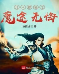 凡人修仙之魔途無悔