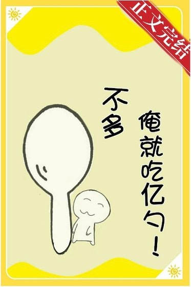不多,俺就吃亿勺!