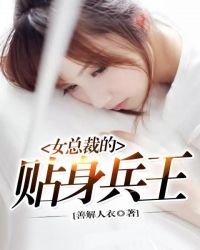 女总裁的贴身兵王