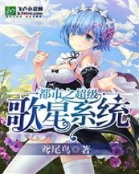 都市之超级歌星系统