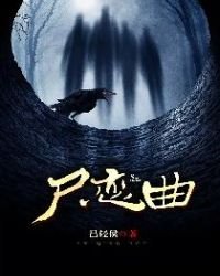 尸恋曲