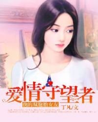我的雙胞胎女友:愛情守望者