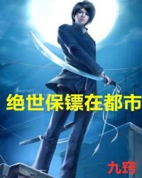 絕世保鏢在都市