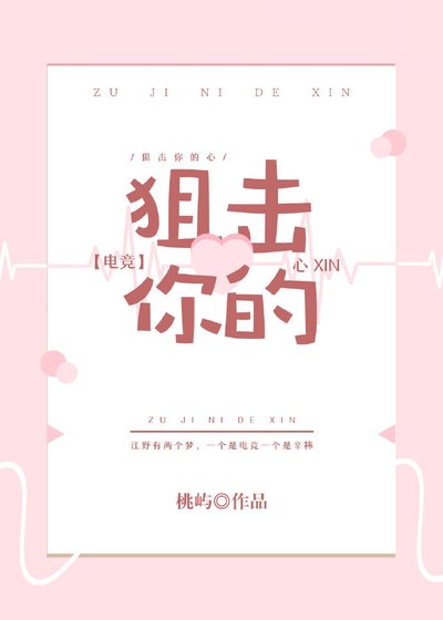 狙击你的心