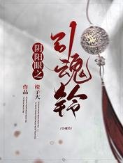 陰陽眼之引魂鈴