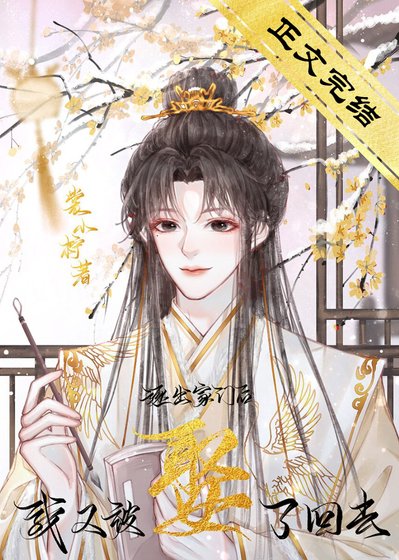 逐出家门后,我又被娶了回去