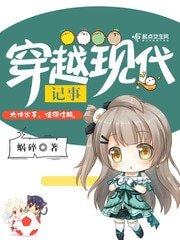 穿越现代记事