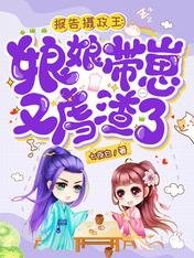 报告摄政王:娘娘带崽又虐渣了