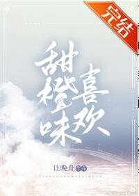 甜橙味喜歡
