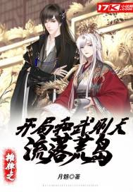 攤牌之開局和武則天流落荒島