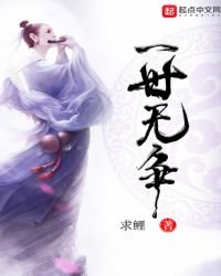 一世無爭