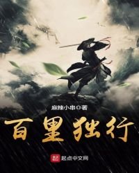 百里獨行