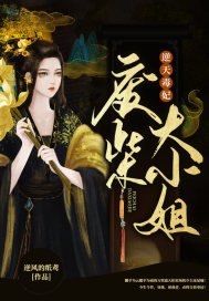 逆天毒妃:廢柴大小姐