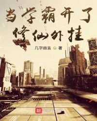 當學霸開了修仙外掛