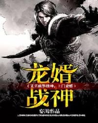 龙婿战神(又名修罗战神,上门龙婿)