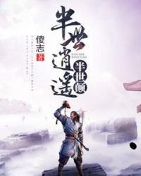 半世逍遙半世顛
