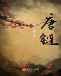 唐链