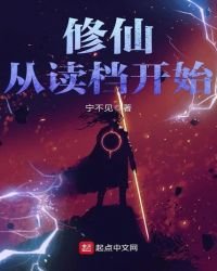 修仙从读档开始
