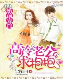 婚钎寵約:高冷老公堑潜潜