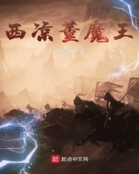 西涼董魔王