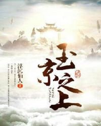 玉京之上