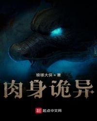 肉身诡异