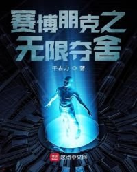賽博朋克之無限奪舍